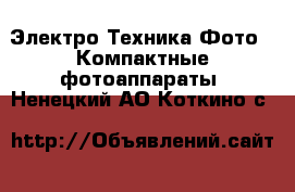 Электро-Техника Фото - Компактные фотоаппараты. Ненецкий АО,Коткино с.